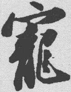 宠,蘇軾 ,書法字典